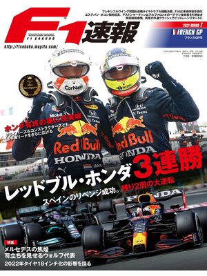 cover image of F1速報: 2021 Rd07 フランスGP号